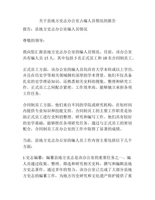 关于县地方史志办公室占编人员情况的报告