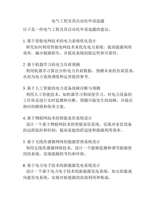 电气工程及其自动化毕设选题