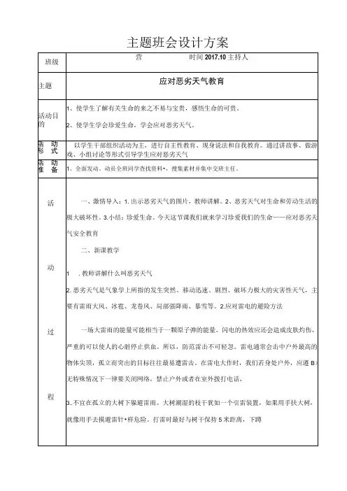 应对恶劣天气教育主题班会教案