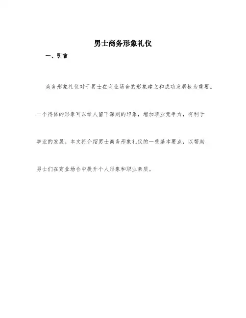 男士商务形象礼仪