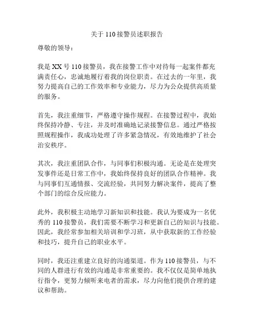 关于110接警员述职报告
