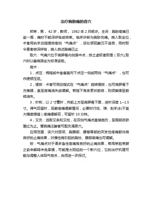 治疗胸胁痛的奇穴