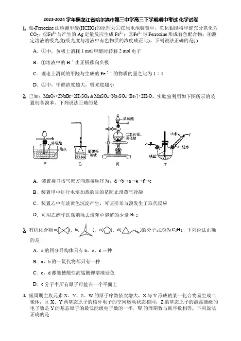 2023-2024学年黑龙江省哈尔滨市第三中学高三下学期期中考试 化学试卷