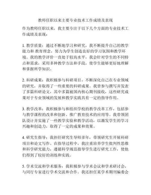 教师任职以来主要专业技术工作成绩及表现
