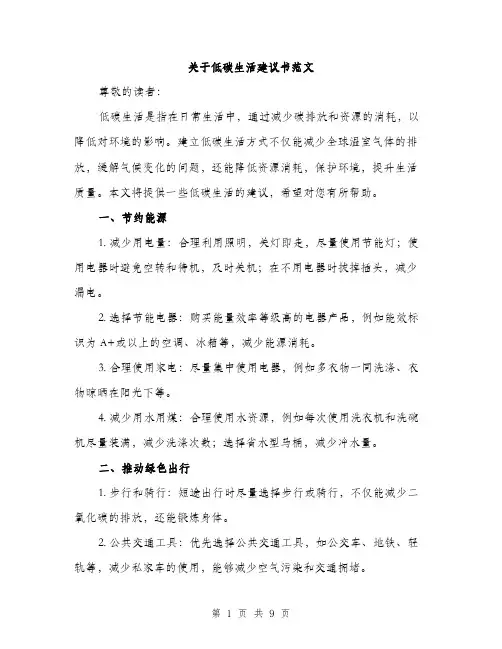关于低碳生活建议书范文