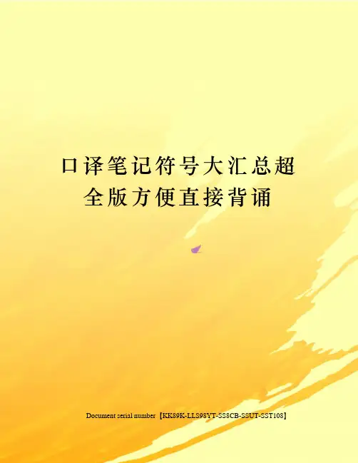口译笔记符号大汇总超全版方便直接背诵