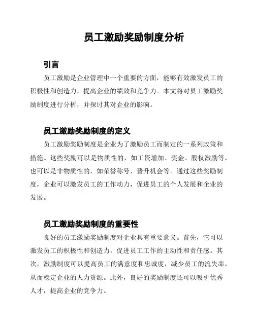 员工激励奖励制度分析