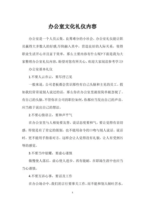 办公室文化礼仪内容