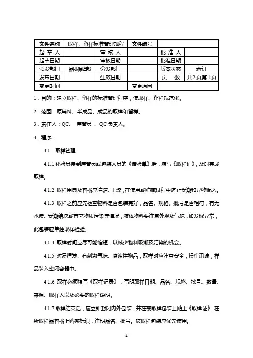 取样、留样标准管理规程