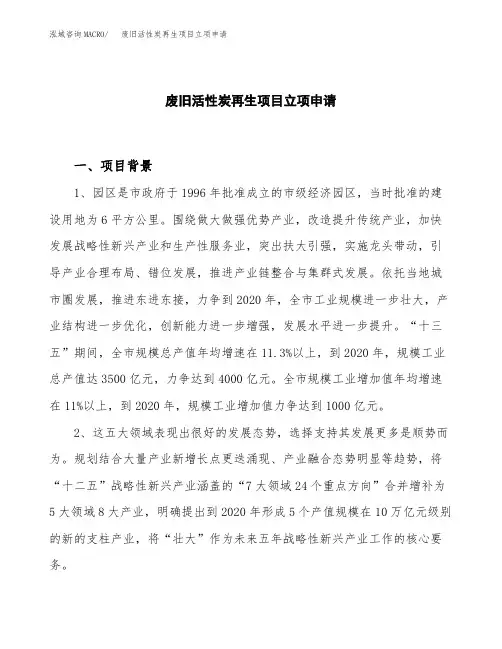 废旧活性炭再生项目立项申请