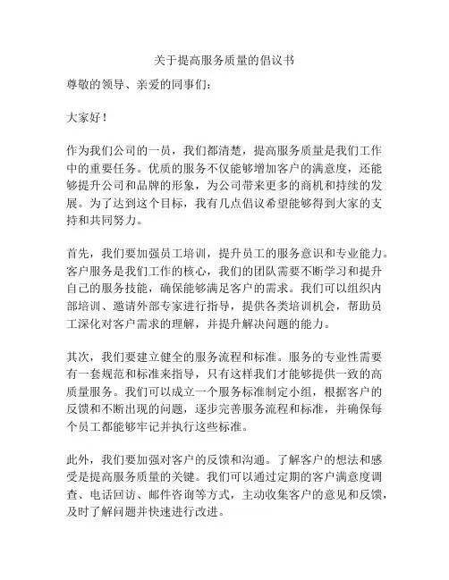 关于提高服务质量的倡议书
