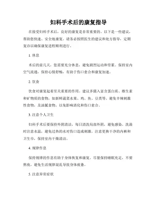 妇科手术后的康复指导