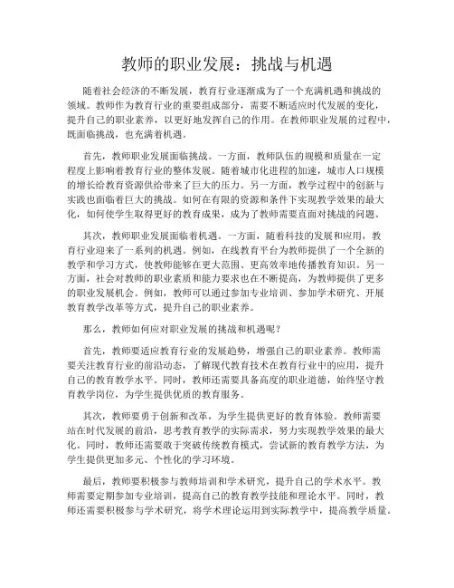 教师的职业发展：挑战与机遇