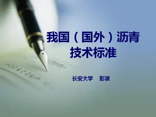 第二讲-2 我国(国外)沥青技术标准