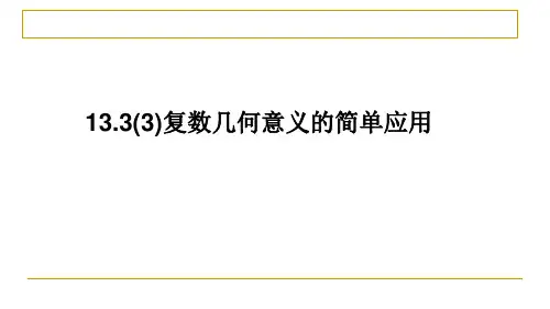 沪教版高中数学高二下册-13.3(3)复数几何意义的简单应用 课件(共13张PPT)