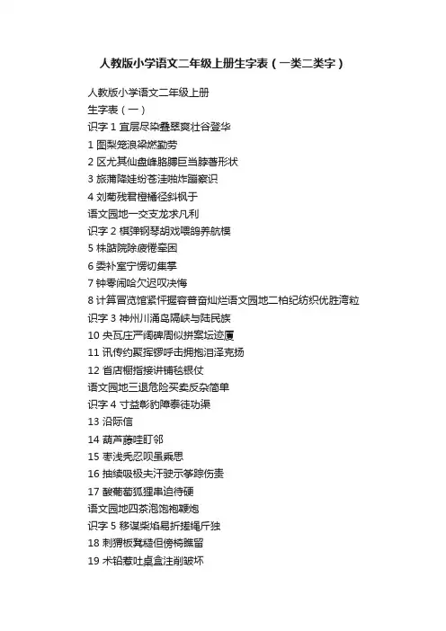 人教版小学语文二年级上册生字表（一类二类字）