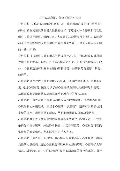 关于心脏彩超,你该了解的小知识