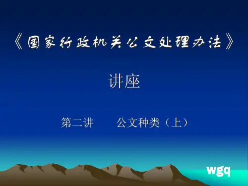 第二讲公文的种类(上)PPT课件