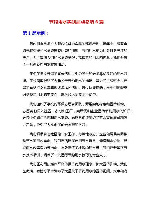 节约用水实践活动总结6篇
