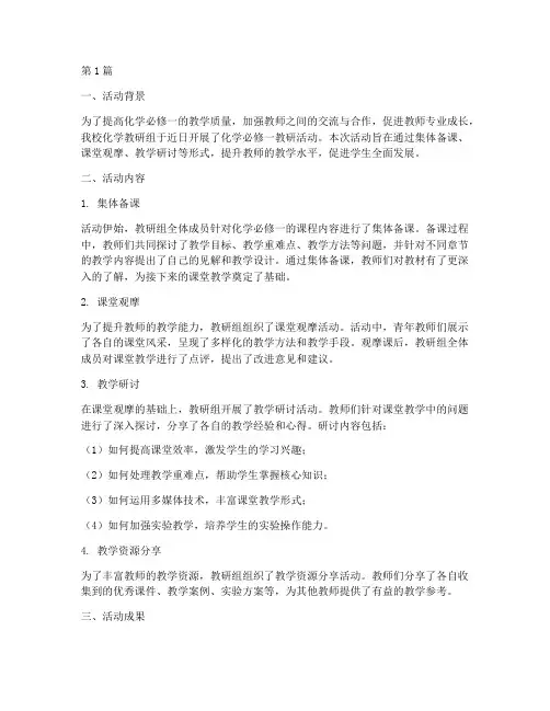化学必修一教研活动(3篇)