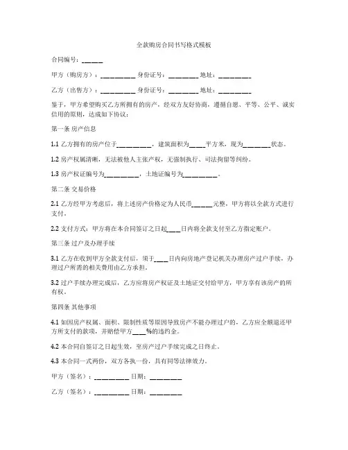 全款购房合同书写格式模板
