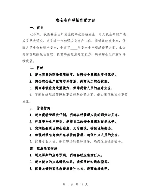 安全生产现场处置方案(三篇)