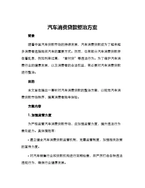 汽车消费贷款整治方案