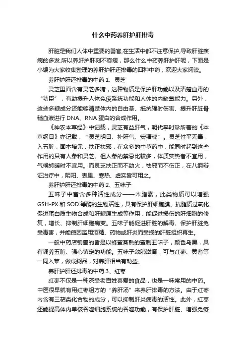 什么中药养肝护肝排毒