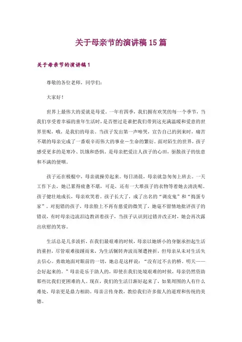 关于母亲节的演讲稿15篇