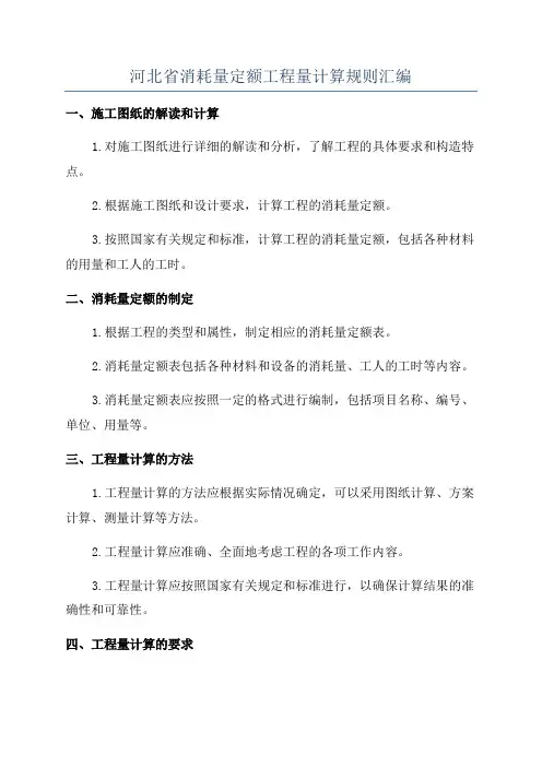 河北省消耗量定额工程量计算规则汇编