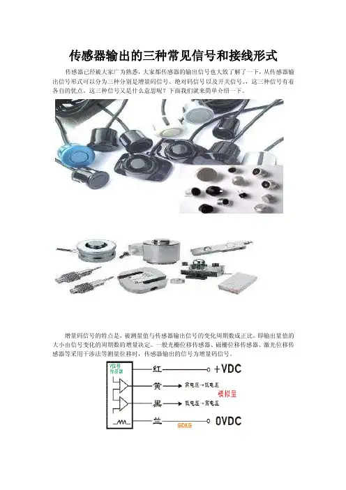 传感器输出的三种常见信号和接线形式