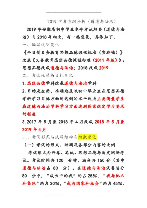 安徽中考考纲分析(道德与法治)