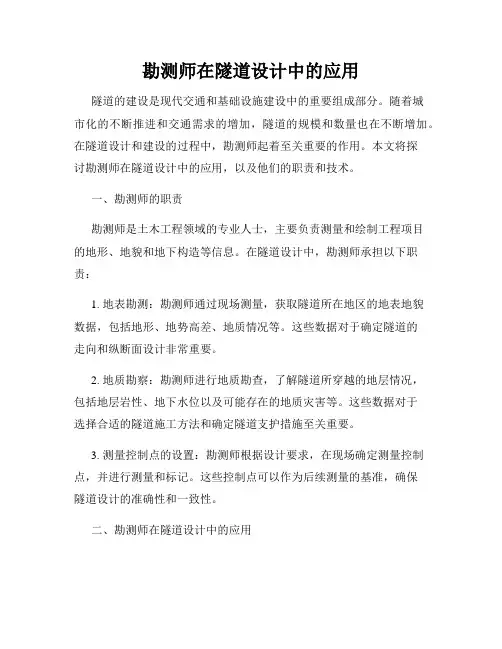 勘测师在隧道设计中的应用