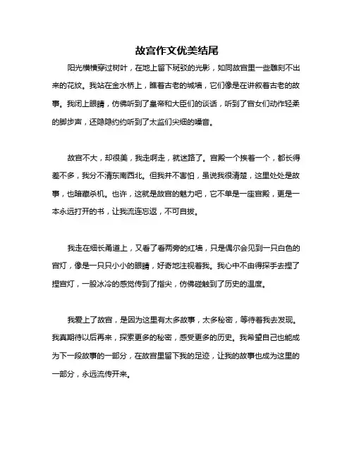 故宫作文优美结尾