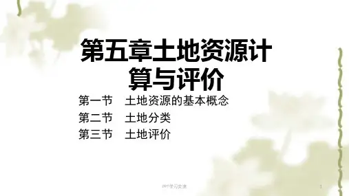 第五章 土地资源计算与评价课件