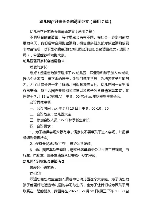 幼儿园召开家长会邀请函范文（通用7篇）