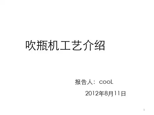 吹瓶工艺简介