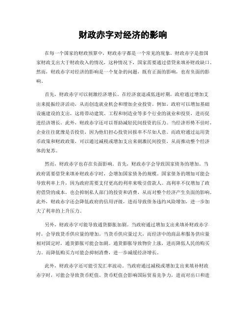 财政赤字对经济的影响