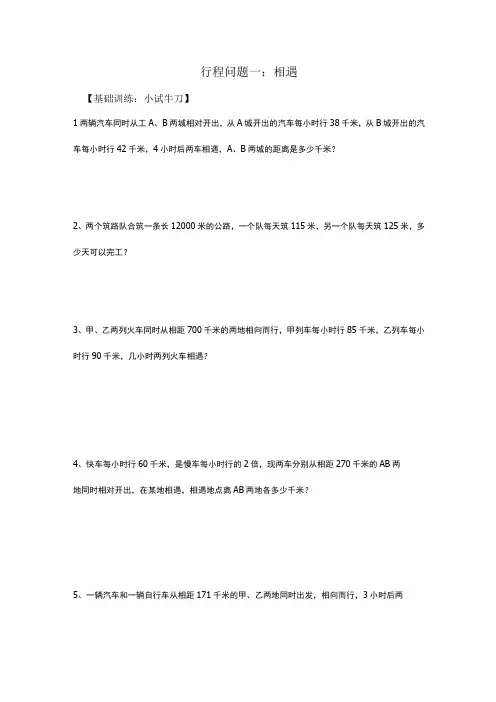 行程问题基础训练