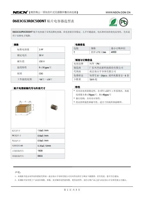 风华电容3pF贴片电容0603CG3R0C500NT选型