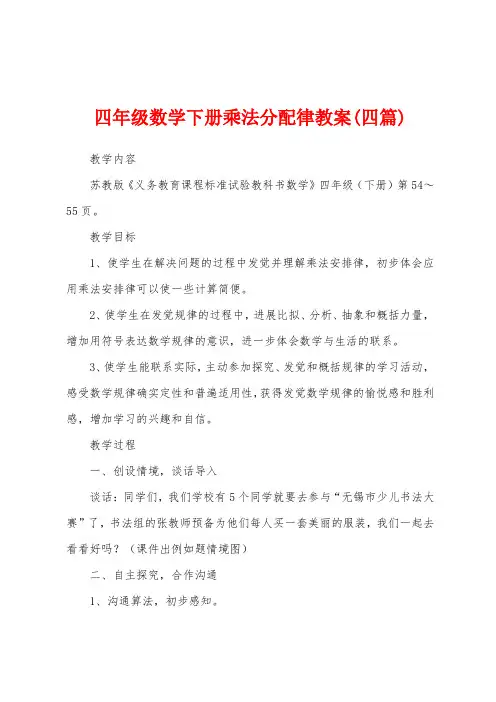 四年级数学下册乘法分配律教案(四篇)