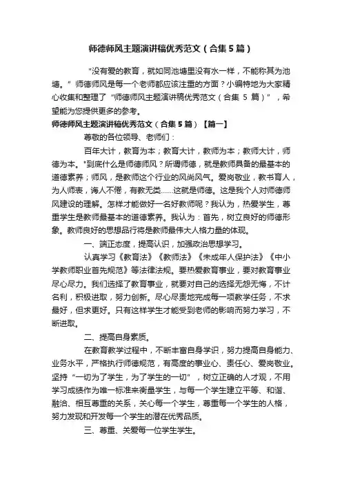 师德师风主题演讲稿优秀范文（合集5篇）