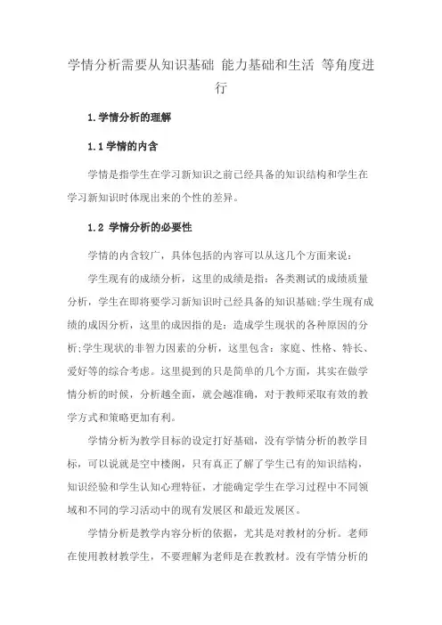 学情分析需要从知识基础 能力基础和生活 等角度进行