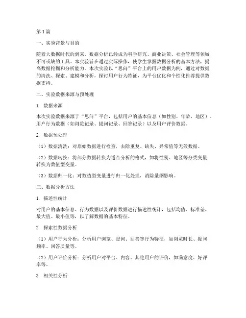 思问实验数据分析报告(3篇)