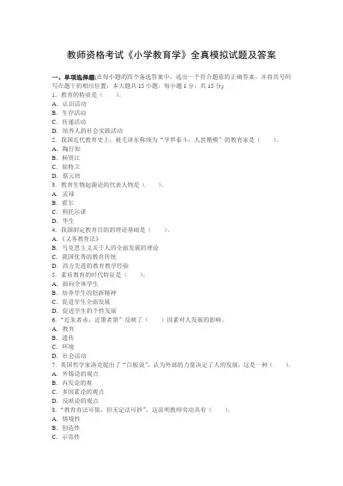 教师资格考试《小学教育学》全真模拟试题及答案