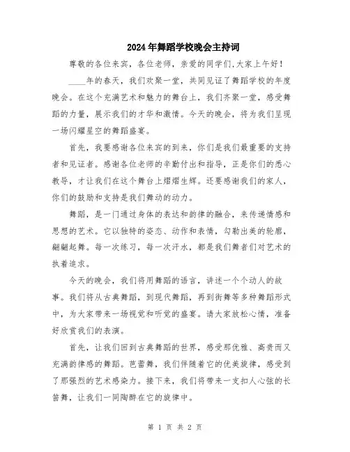 2024年舞蹈学校晚会主持词