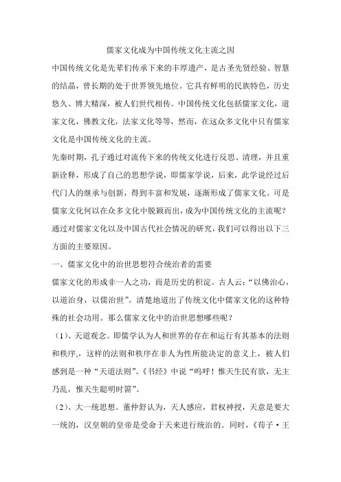 儒家文化成为中国传统文化主流之因