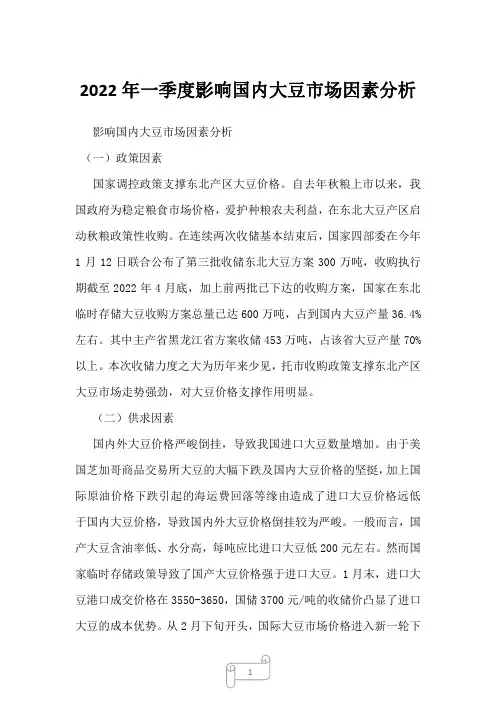 2022年一季度影响国内大豆市场因素分析