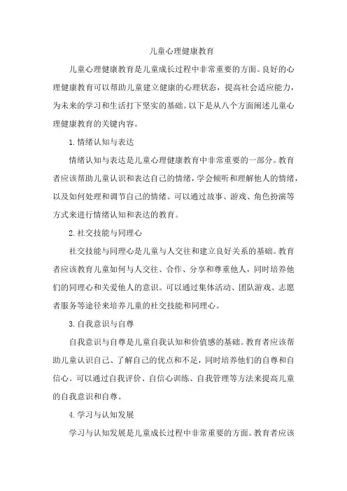 儿童心理健康教育