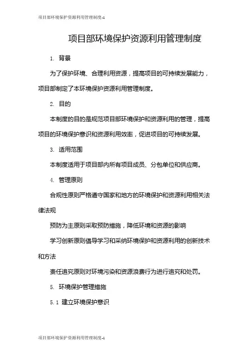项目部环境保护资源利用管理制度